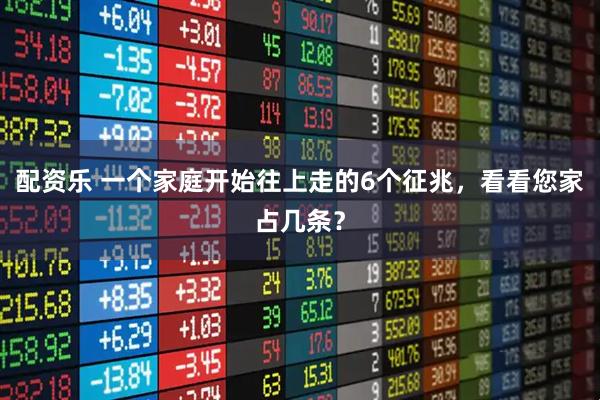 配资乐 一个家庭开始往上走的6个征兆，看看您家占几条？