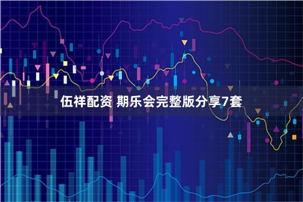 伍祥配资 期乐会完整版分享7套