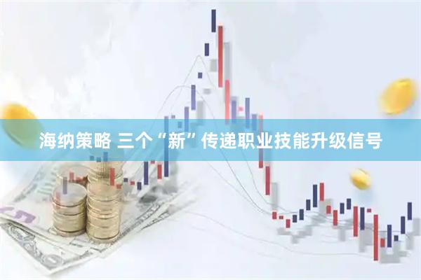 海纳策略 三个“新”传递职业技能升级信号